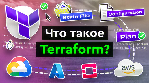 Что такое Terraform?