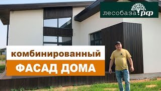 Комбинированный фасад загородного дома _ Лесобаза.РФ