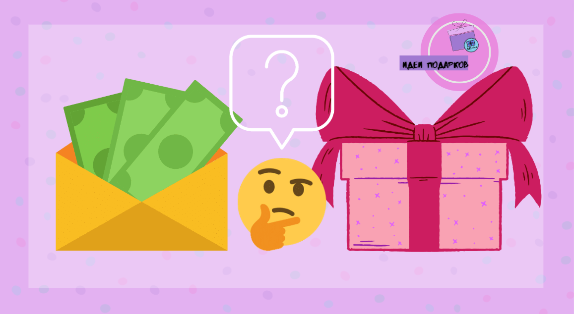 Деньги или подарок? Что лучше вручить на день рождения имениннику?