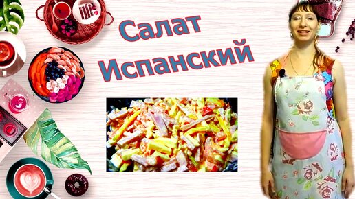 Салат Испанский