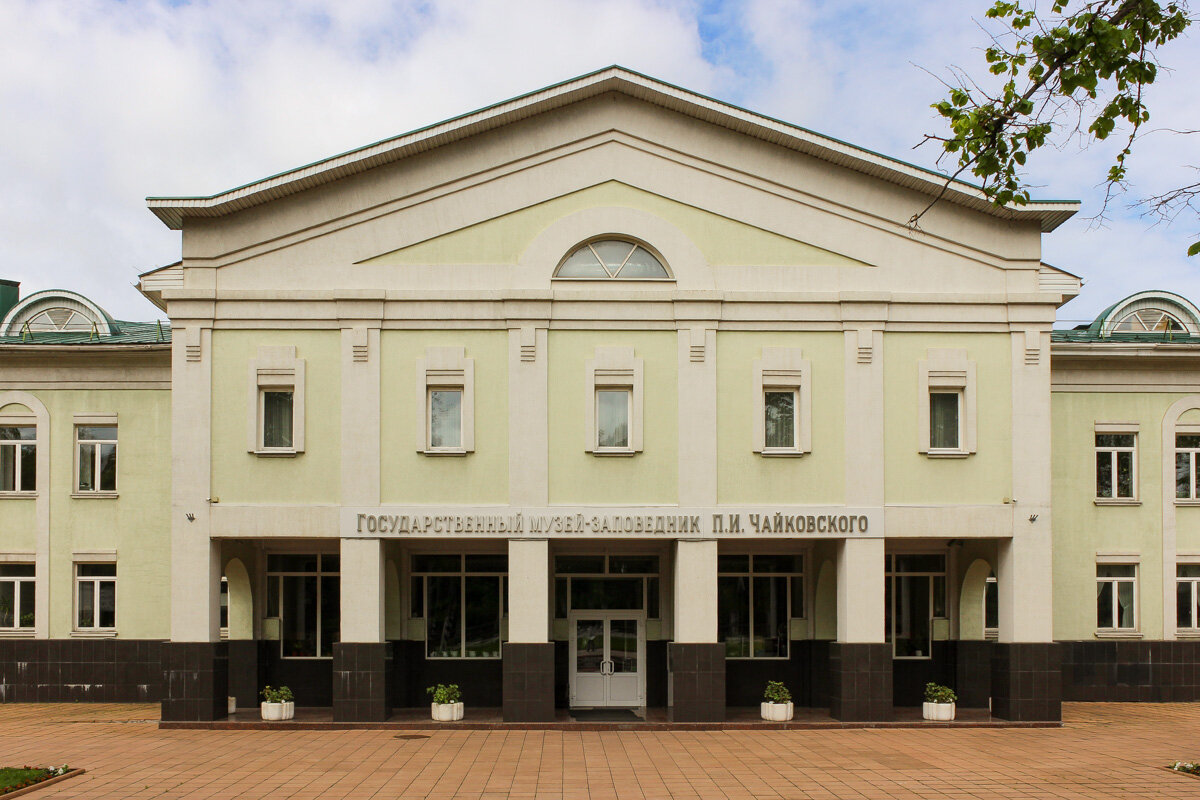 Музей-заповедник П.И. Чайковского. 