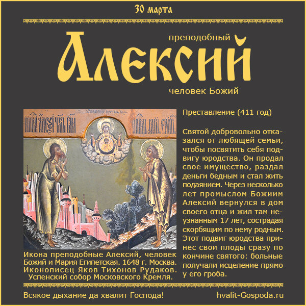 30 марта – память преподобного Алексия, человека Божия (411 год). Четверток Великого канона. Стояние Марии Египетской.