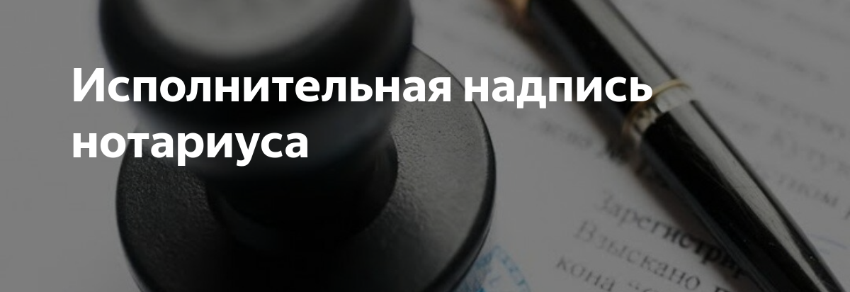 Исполнительная надпись нотариуса виды