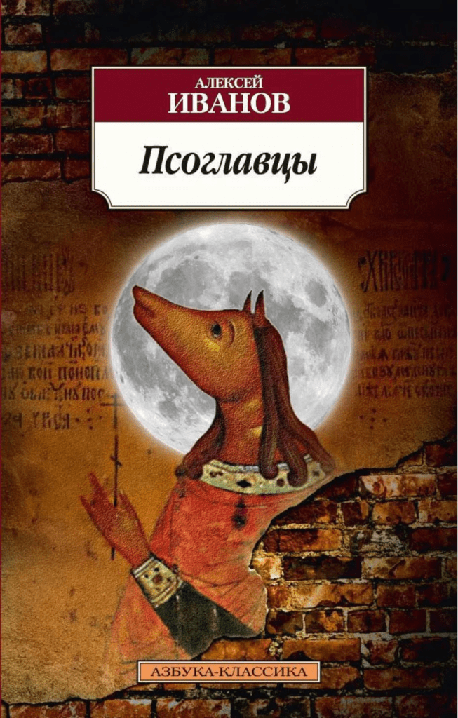 Источник: https://azbooka.ru/books/psoglavtsy-sorh