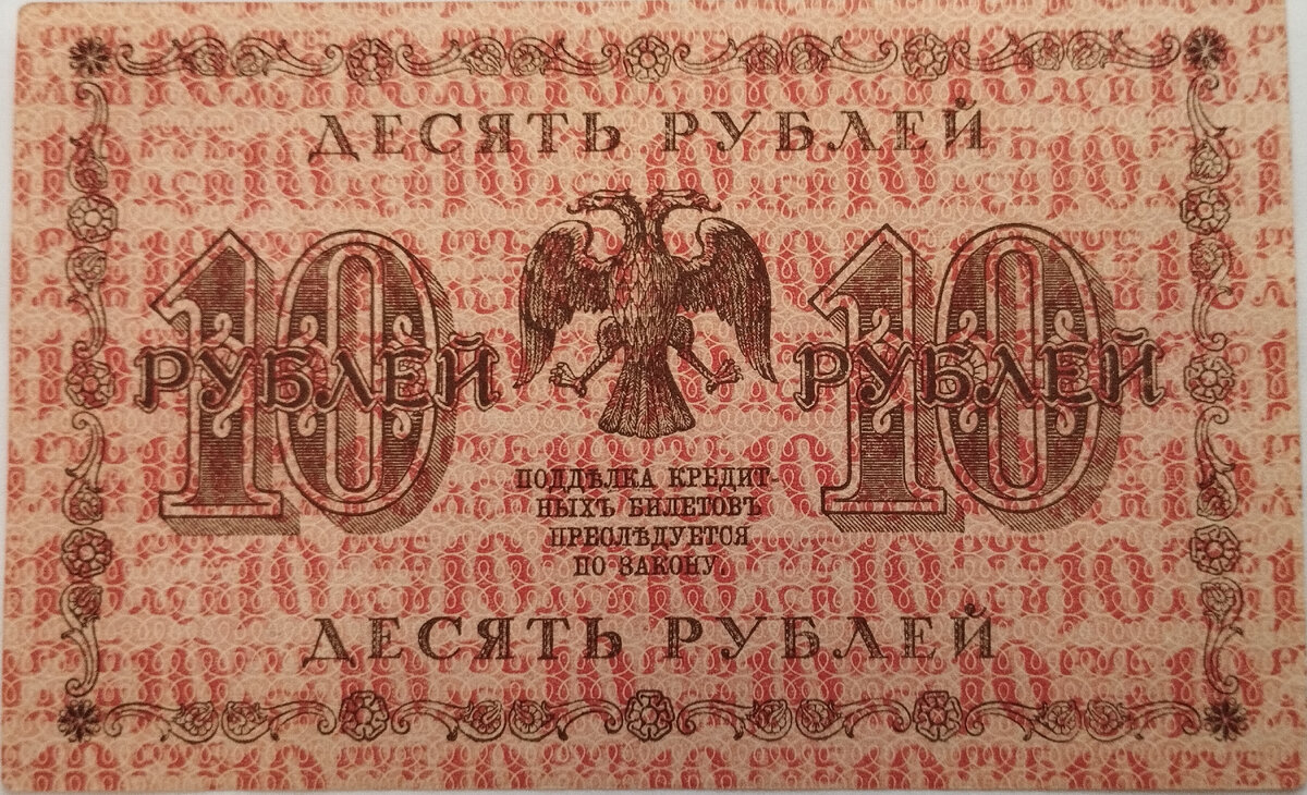 Первые советские деньги с двуглавым орлом 