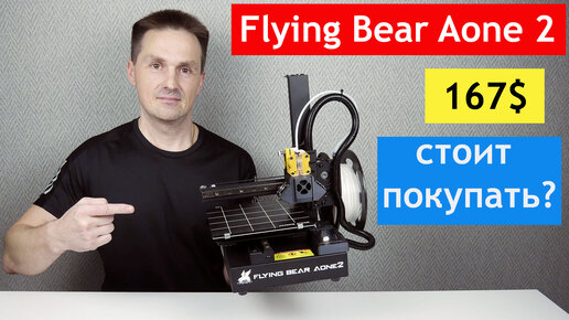 Малыш Flying Bear Aone 2. Печатаю Детали Созданные в Solidworks | Саляхутдинов Роман