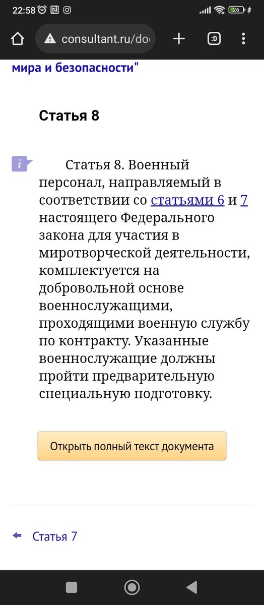 Статья 8 Федеральный закон от 23.06.1995 N 93-ФЗ "О порядке предоставления Российской Федерацией военного и гражданского персонала для участия в деятельности по поддержанию или восстановлению международного мира и безопасности"