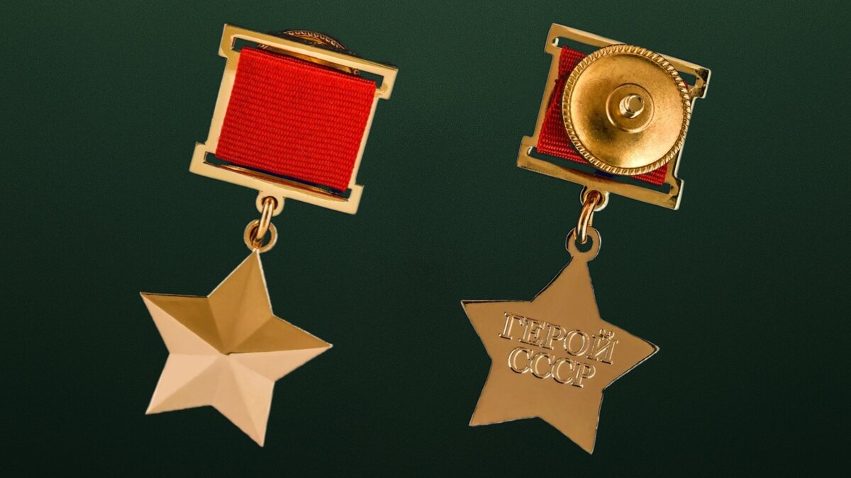 Звезда "Герой СССР"