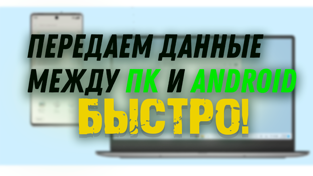 Обмениваемся данными быстро и легко!