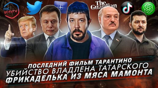 Download Video: Последний фильм Тарантино / Убийство Владлена Татарского / Фрикаделька из мяса мамонта