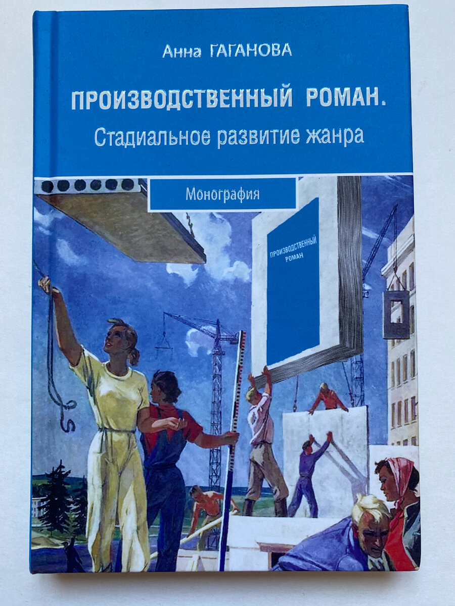 Анна Гаганова. Производственный роман. Стадиальное развитие жанра (У Никитских ворот, 2023)