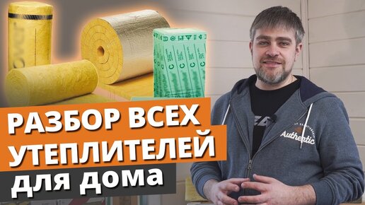 Download Video: Какой утеплитель лучше для дома? Сколько стоит утеплитель? Плюсы и минусы утеплителей