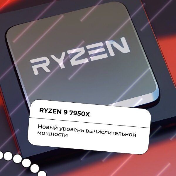 Ryzen 9 7950X: Новый уровень вычислительной мощности