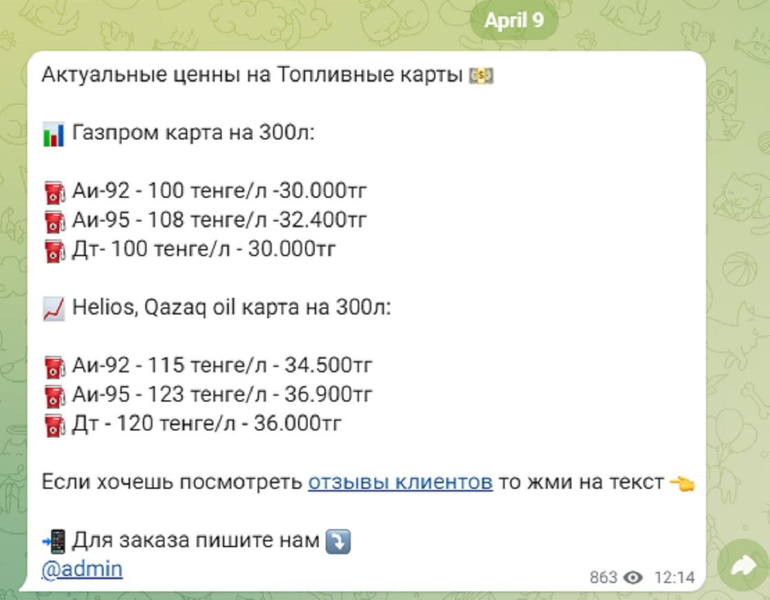    Объявление о продаже топливных карт:stopfake.kz