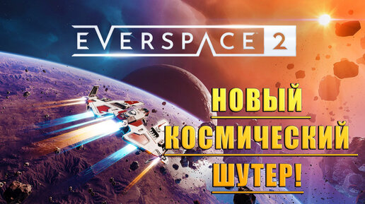 НОВЫЙ КОСМИЧЕСКИЙ ШУТЕР! EVERSPACE 2 - ОБЗОР/ПРОХОЖДЕНИЕ!🔥