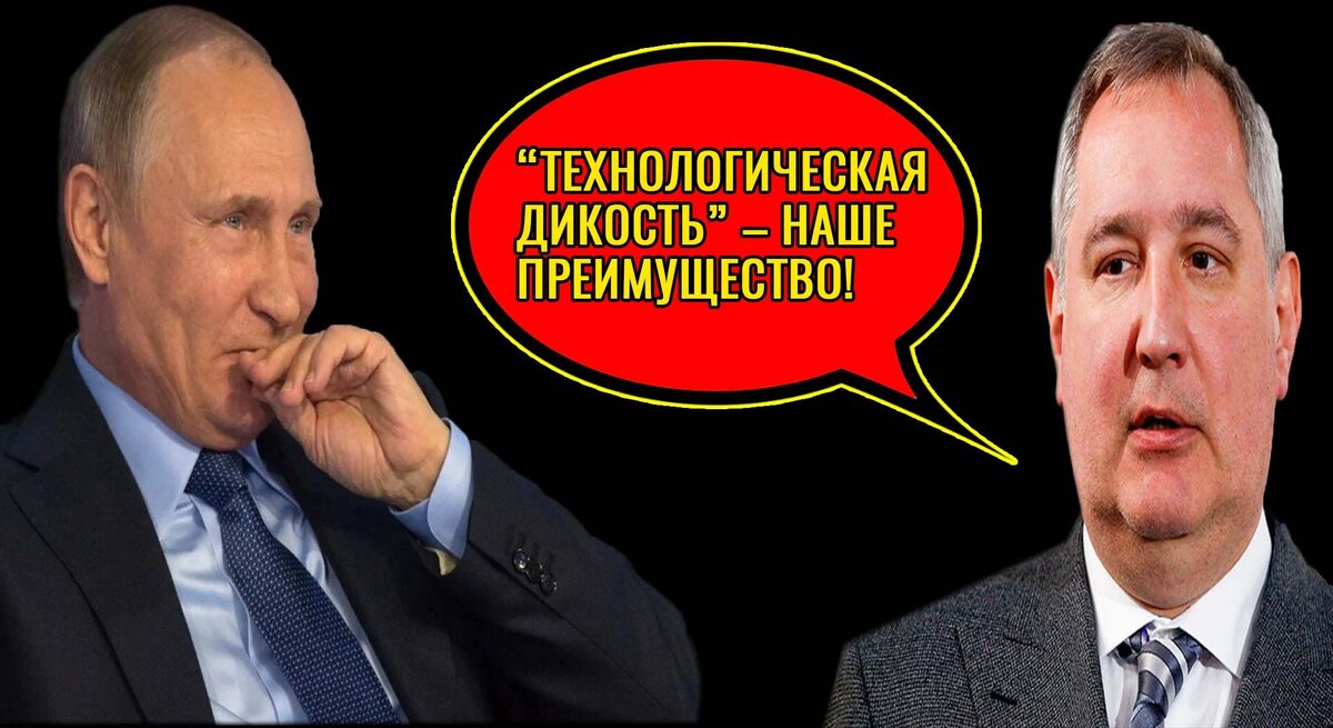 Путин и Рогозин