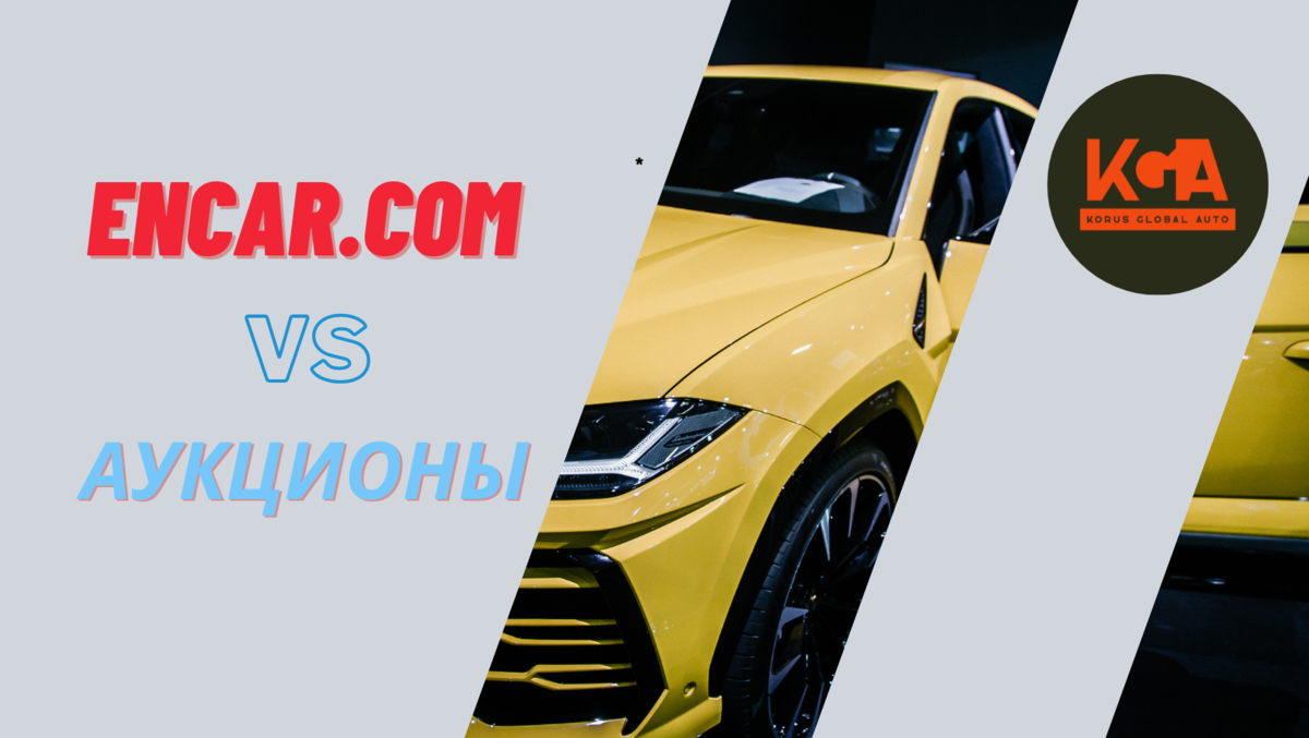 "Почему Encar.com лучше, чем автомобильные аукционы в Южной Корее ...