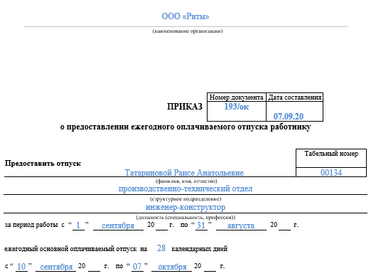 Основание для ежегодного оплачиваемого отпуска