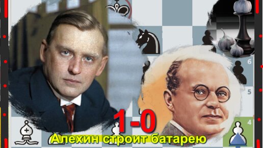 Александр Алехин виляет тяжелой батареей, виртуозно переигрывая белыми фигурами Арона Нимцовича в Сан-Ремо, 1930. Покажу мат в доигрывании