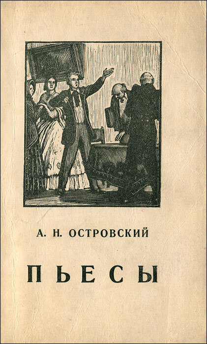 Семейная картина островский читать