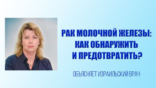 Рак молочной железы: как обнаружить и предотвратить? Откровения израильского врача. Впервые на русском!