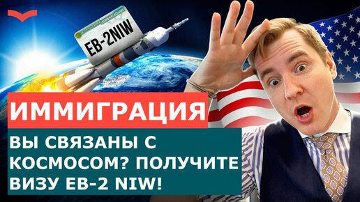 ВИЗА EB-2 NIW ДЛЯ ТЕХ, КТО СВЯЗАН С КОСМОСОМ И ТЕХНОЛОГИЯМИ | ИММИГРАЦИЯ В США