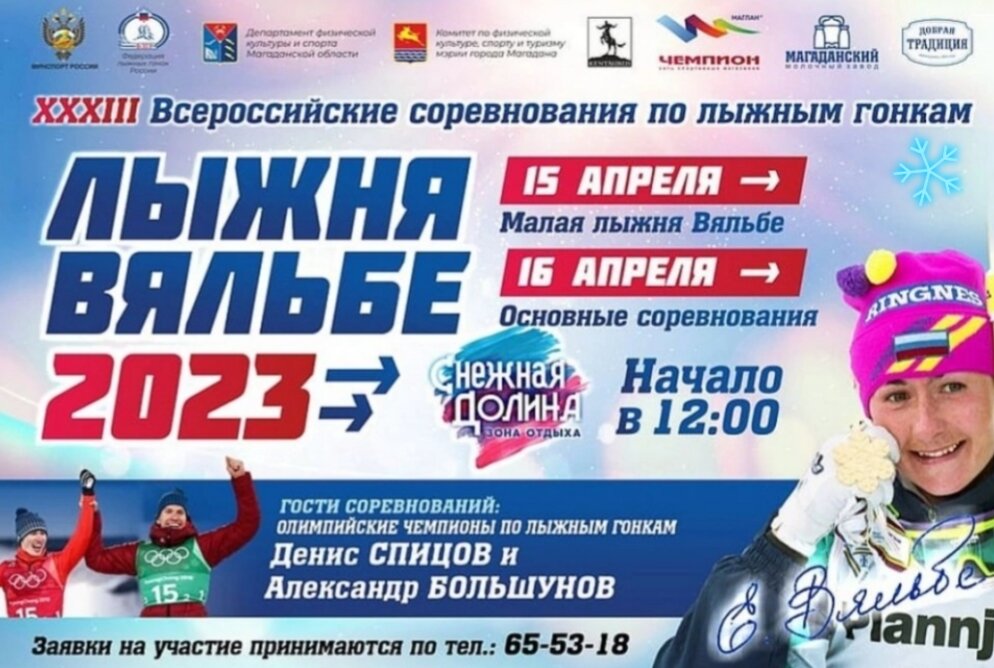 Анонс "Лыжни Вяльбе"