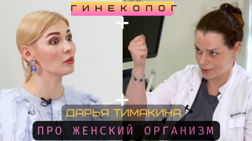 САМ СЕБЕ ГИНЕКОЛОГ. ВРАЧ ДАРЬЯ ТИМАКИНА О КОНТРАЦЕПЦИИ, БЕРЕМЕННОСТИ, РОДАХ И КОММЕРЧЕРСКОЙ МЕДИЦИНЕ