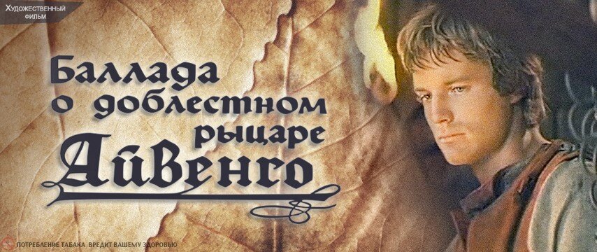 Советский фильм "Баллада о доблестном рыцаре Айвенго" в отзывах чешских ...