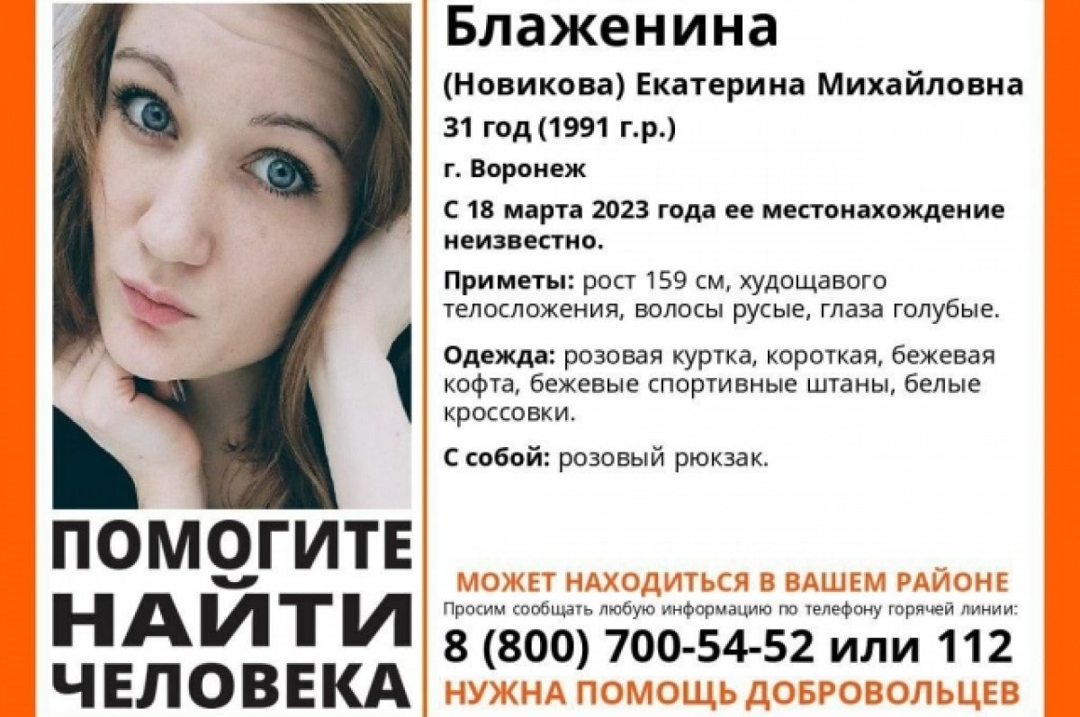Пропавшие люди воронеже фото