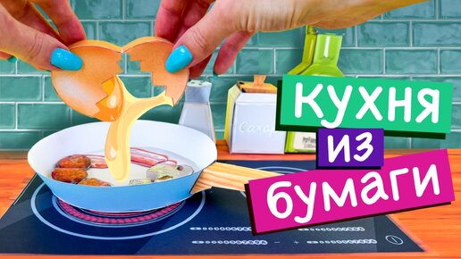 БУМАЖНАЯ КУХНЯ / ЕДА ИЗ БУМАГИ