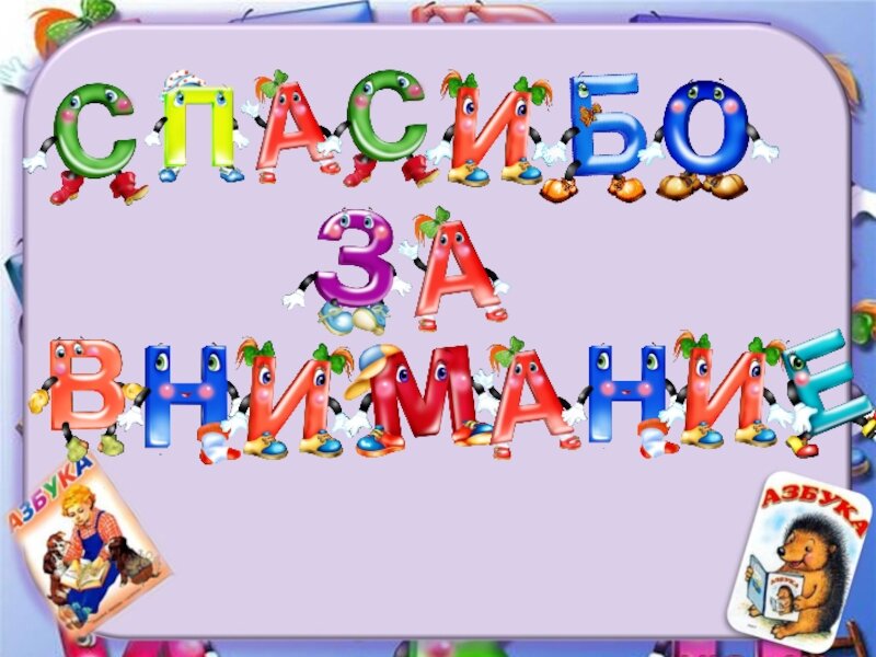 Проект на тему алфавит