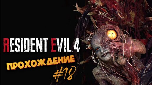 Resident Evil 4 Remake - Рамон Салазар МУТИРОВАЛ - Прохождение #18