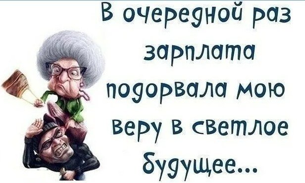 Где моя зарплата картинки прикольные