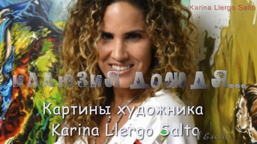 Иллюзия дождя... Картины художника Karina Llergo Salto ...Музыка Karen_Sarkisyan