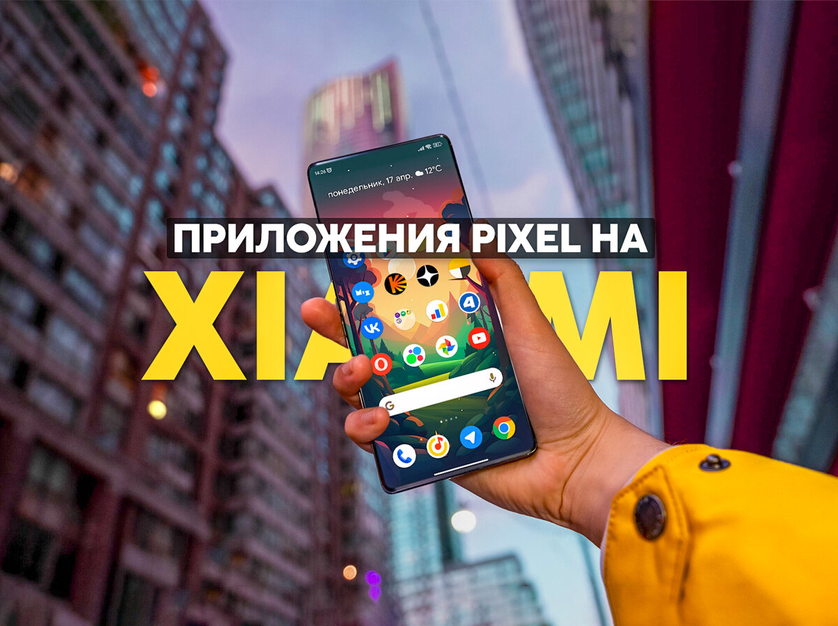 Скачал и установил приложения из Google Pixel на смартфон Xiaomi. | На  свяZи | Дзен