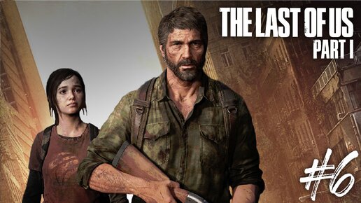 The Last of Us Part 1 - Недружелюбный Питсбург - Прохождение на ПК #6