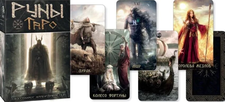 Руны таро ютуб. Набор руническое Таро. Runic Tarot. Таро руническое Сефирот. Руны Таро Джек Сефирот. Руническое Таро / Runic Tarot галерея.