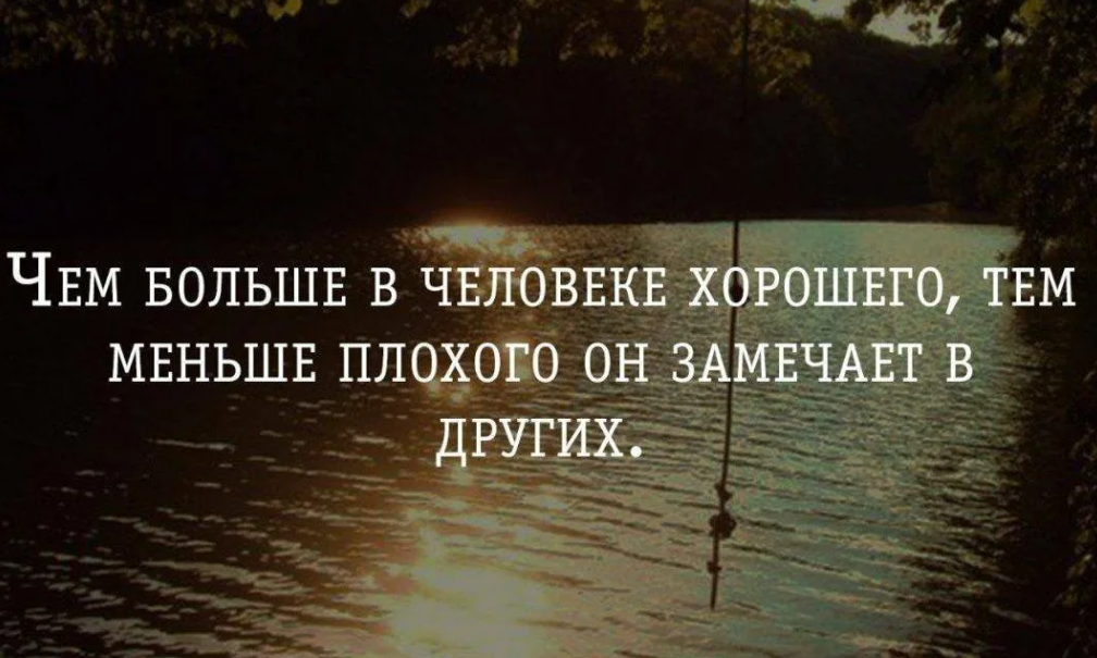 Меньше но качественнее. Цитаты о людях которые видят плохое. Цитаты о хорошем и плохом. Цитаты про хорошо и плохо. Цитаты о людях плохих хороших.