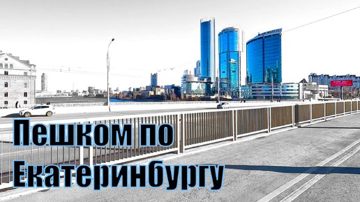 Знакомьтесь, Екатеринбург. Пешком по городу.