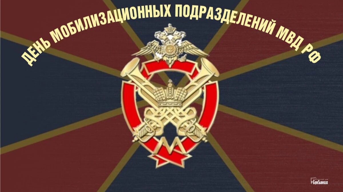 День мобилизационных подразделений МВД РФ. Иллюстрация: «Курьер.Среда»