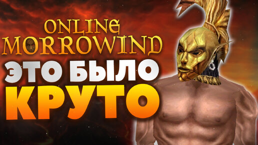 Стоит ли играть в Morrowind Online?