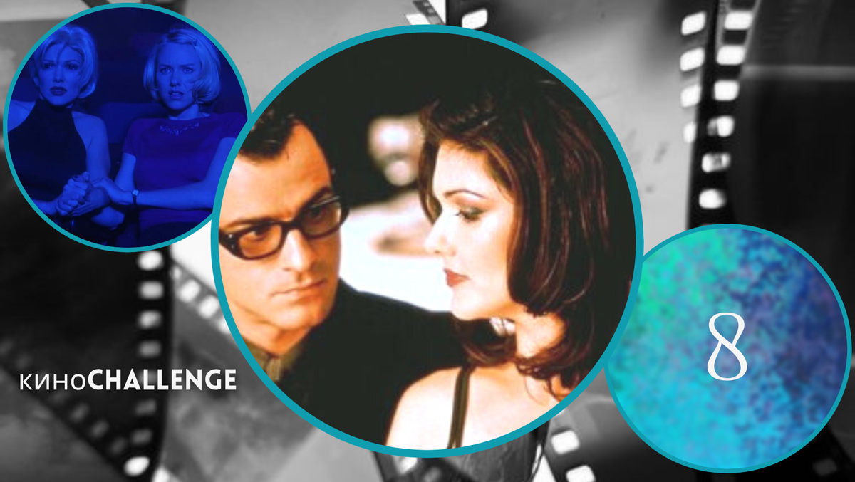 Mulholland Dr. Directed by David Lynch