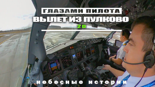 Глазами пилота: Взлет в аэропорту Пулково на Боинг-737