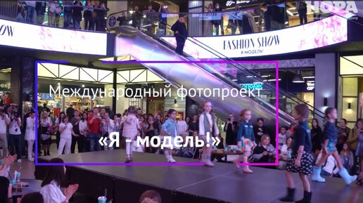 Fashion show фотопроекта «Я - модель» в ТРЦ «Нора»