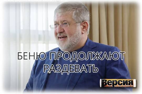    Беню продолжают раздевать