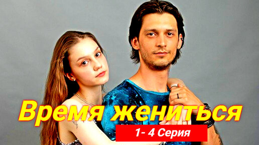 Время жениться без рекламы. Время жениться без рекламы. Время жениться без рекламы. Сериалы на домашнем. Время жениться без рекламы.