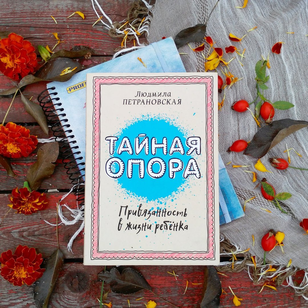«Тайная опора» ― Петрановская Л.
