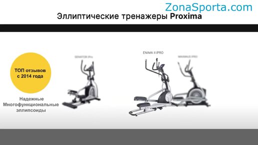 Обзор эллиптических тренажёров PROXIMA FITNESS. Эллиптический тренажёр