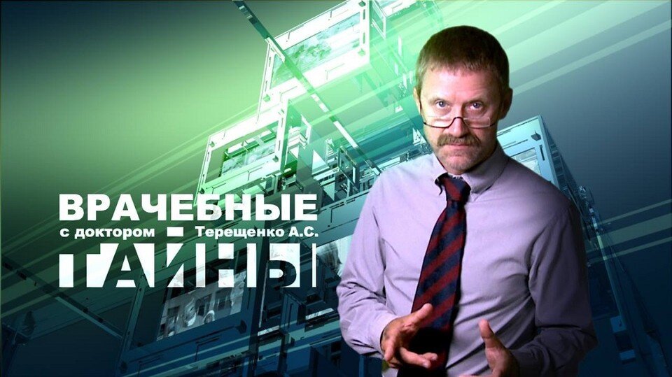    Заставка передачи "Врачебные тайны", которую знали многие белорусы. Фото: соцсети
